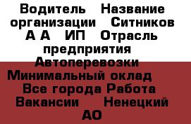 Водитель › Название организации ­ Ситников А.А., ИП › Отрасль предприятия ­ Автоперевозки › Минимальный оклад ­ 1 - Все города Работа » Вакансии   . Ненецкий АО